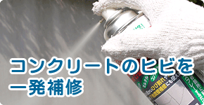 �R���N���[�g�̃q�r���ꔭ��C